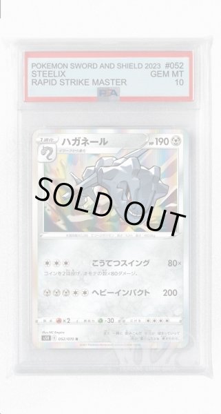 画像1: [PSA10]ハガネール【R】〈052/070〉(鋼) (1)
