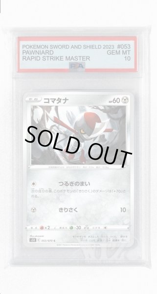 画像1: [PSA10]コマタナ【C】〈053/070〉(鋼) (1)