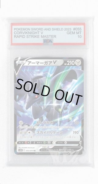 画像1: [PSA10]アーマーガアV【RR】〈055/070〉(鋼) (1)