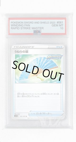 画像1: [PSA10]うねりの扇【U】〈061/070〉(グッズ) (1)