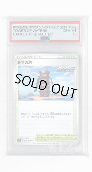 画像1: [PSA10]みずの塔【U】〈069/070〉(スタジアム) (1)