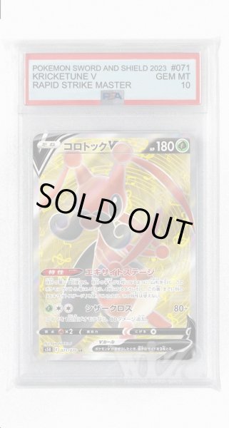 画像1: [PSA10]コロトックV【SR】〈071/070〉(草) (1)