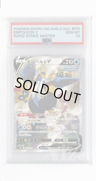 画像1: [PSA10]エンペルトV【SR】〈074/070〉(水) (1)
