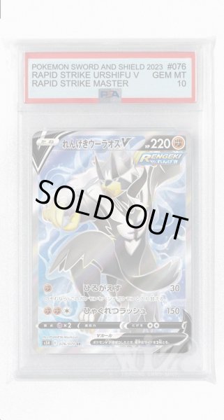 画像1: [PSA10]れんげきウーラオスV【SR】〈076/070〉(闘) (1)