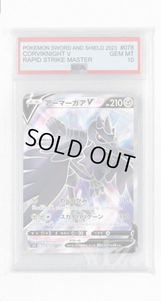 画像1: [PSA10]アーマーガアV【SR】〈078/070〉(鋼) (1)