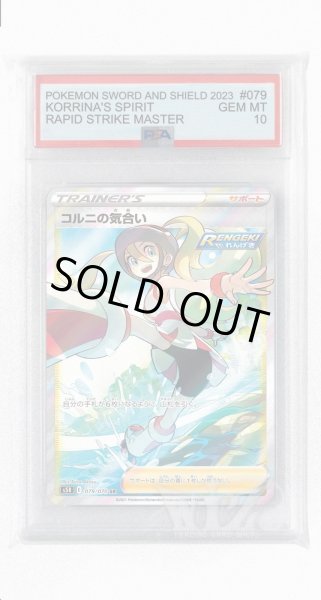 画像1: [PSA10]コルニの気合い【SR】〈079/070〉(サポート) (1)