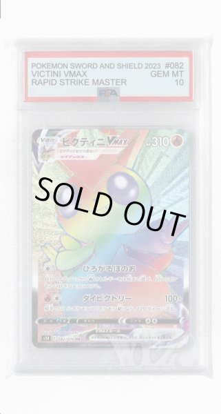 画像1: [PSA10]ビクティニVMAX【HR】〈082/070〉(炎) (1)