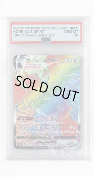 画像1: [PSA10]アーマーガアVMAX【HR】〈085/070〉(鋼) (1)