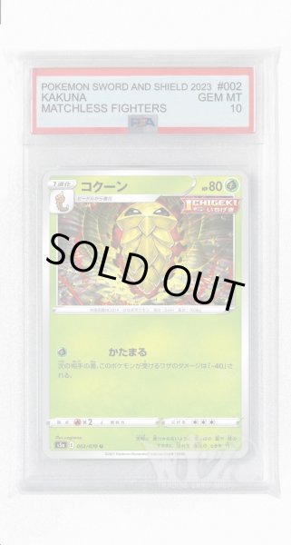 画像1: [PSA10]コクーン【U】〈002/070〉(草) (1)