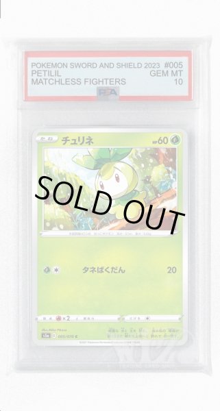 画像1: [PSA10]チュリネ【C】〈005/070〉(草) (1)