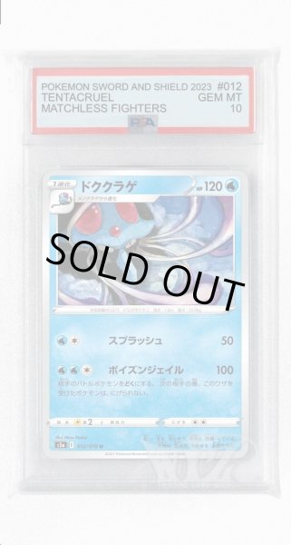画像1: [PSA10]ドククラゲ【U】〈012/070〉(水) (1)