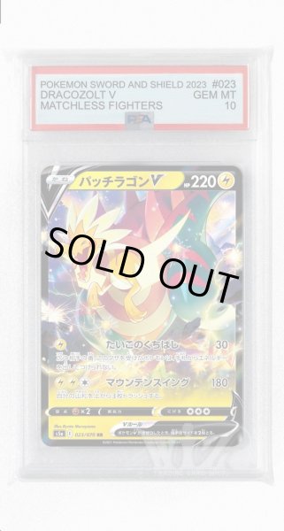 画像1: [PSA10]パッチラゴンV【RR】〈023/070〉(雷) (1)
