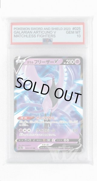 画像1: [PSA10]ガラルフリーザーV【RR】〈025/070〉(超) (1)