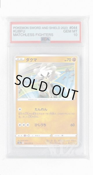 画像1: [PSA10]ダクマ【C】〈044/070〉(闘) (1)