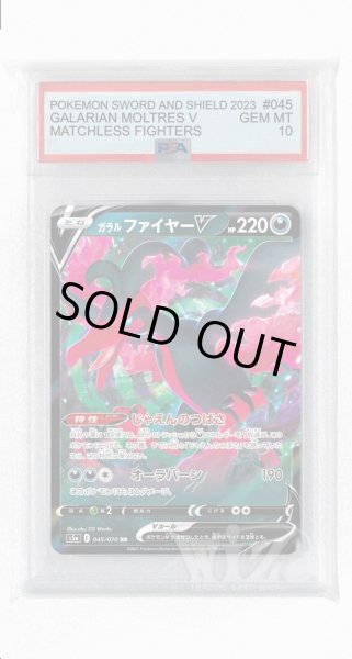 画像1: [PSA10]ガラルファイヤーV【RR】〈045/070〉(悪) (1)