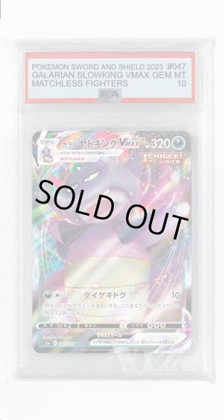 画像1: [PSA10]ガラルヤドキングVMAX【RRR】〈047/070〉(悪) (1)