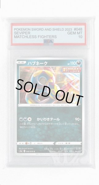 画像1: [PSA10]ハブネーク【C】〈048/070〉(悪) (1)