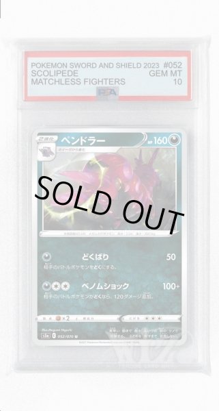 画像1: [PSA10]ペンドラー【U】〈052/070〉(悪) (1)