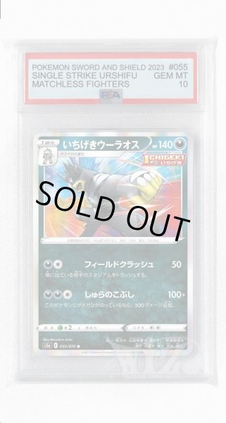 画像1: [PSA10]いちげきウーラオス【R】〈055/070〉(悪) (1)