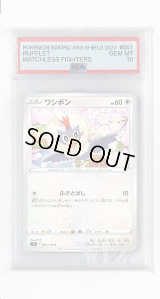 画像1: [PSA10]ワシボン【C】〈061/070〉(無) (1)