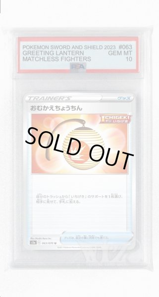 画像1: [PSA10]おむかえちょうちん【U】〈063/070〉(グッズ) (1)