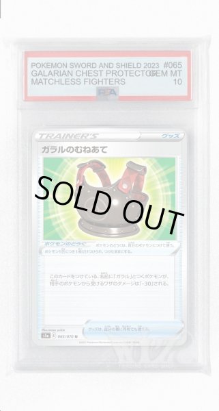 画像1: [PSA10]ガラルのむねあて【U】〈065/070〉(ポケモンのどうぐ) (1)