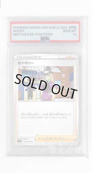 画像1: [PSA10]セイボリー【U】〈068/070〉(サポート) (1)