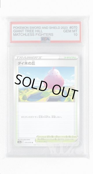 画像1: [PSA10]ダイ木の丘【U】〈070/070〉(スタジアム) (1)