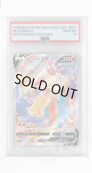 画像1: [PSA10]バシャーモV【SR】〈071/070〉(炎) (1)