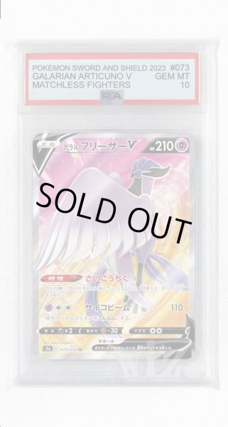 画像1: [PSA10]ガラルフリーザーV【SR】〈073/070〉(超) (1)