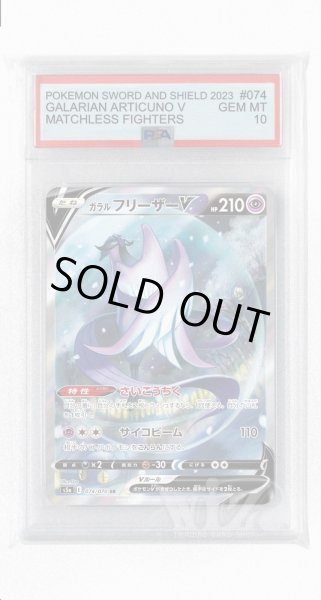 画像1: [PSA10]ガラルフリーザーV【SR】〈074/070〉(超) (1)
