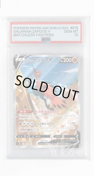 画像1: [PSA10]ガラルサンダーV【SR】〈076/070〉(闘) (1)