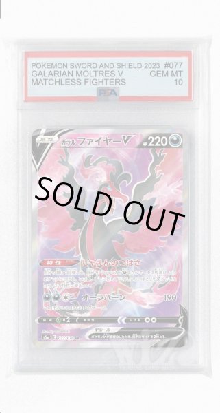 画像1: [PSA10]ガラルファイヤーV【SR】〈077/070〉(悪) (1)