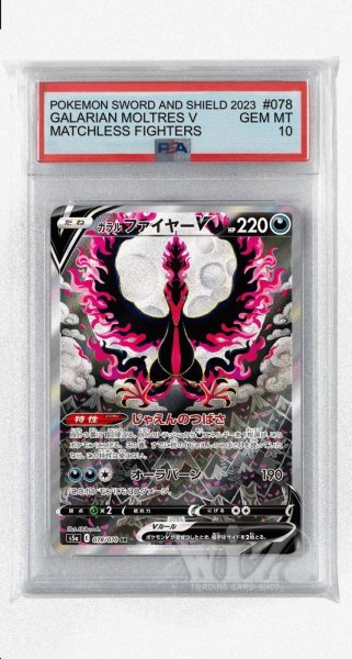 画像1: [PSA10]ガラルファイヤーV【SR】〈078/070〉(悪) (1)