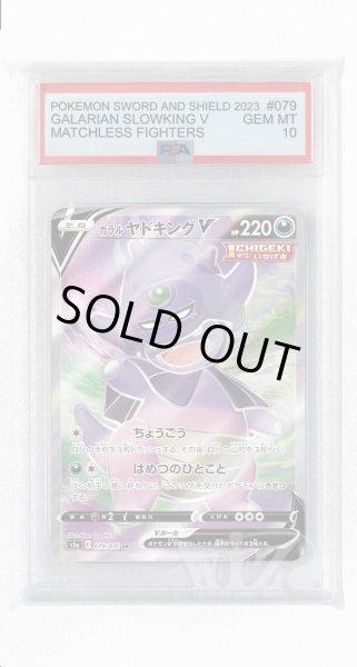 画像1: [PSA10]ガラルヤドキングV【SR】〈079/070〉(悪) (1)