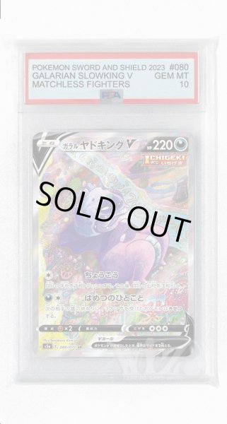 画像1: [PSA10]ガラルヤドキングV【SR】〈080/070〉(悪) (1)