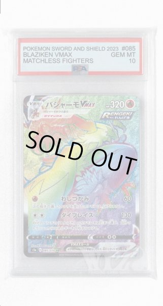 画像1: [PSA10]バシャーモVMAX【HR】〈085/070〉(炎) (1)