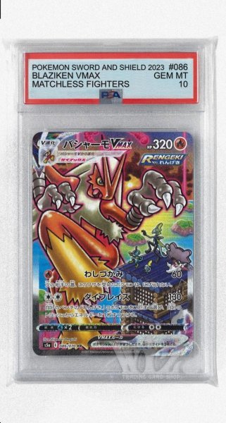 画像1: [PSA10]バシャーモVMAX【HR】〈086/070〉(炎) (1)