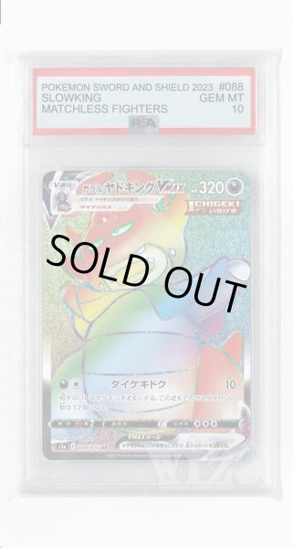 画像1: [PSA10]ガラルヤドキングVMAX【HR】〈088/070〉(悪) (1)