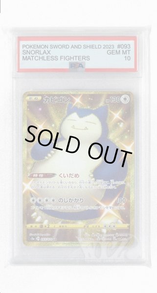 画像1: [PSA10]カビゴン【UR】〈093/070〉(無) (1)