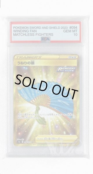 画像1: [PSA10]うねりの扇【UR】〈094/070〉(グッズ) (1)