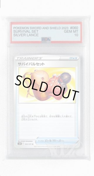 画像1: [PSA10]サバイバルセット【U】〈060/070〉(グッズ) (1)
