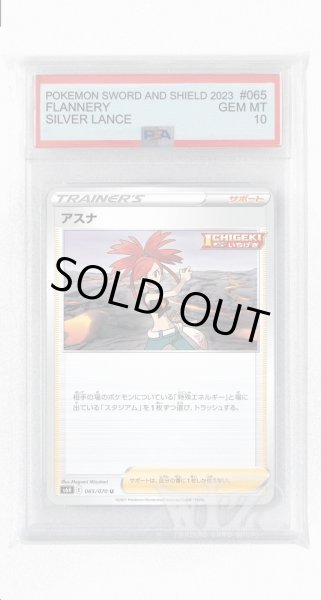 画像1: [PSA10]アスナ【U】〈065/070〉(サポート) (1)