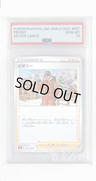 画像1: [PSA10]ピオニー【U】〈067/070〉(サポート) (1)