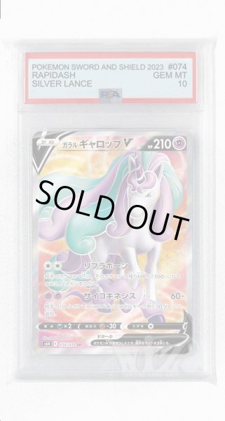 画像1: [PSA10]ガラルギャロップV【SR】〈074/070〉(超) (1)