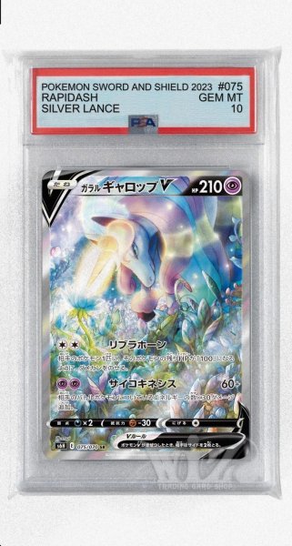 画像1: [PSA10]ガラルギャロップV【SR】〈075/070〉(超) (1)
