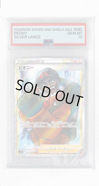 画像1: [PSA10]ピオニー【SR】〈082/070〉(サポート) (1)