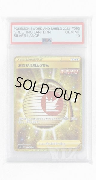 画像1: [PSA10]おむかえちょうちん【UR】〈093/070〉(グッズ) (1)