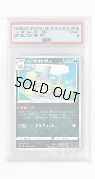 画像1: [PSA10]ガラルマタドガス【U】〈046/070〉(悪) (1)