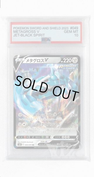 画像1: [PSA10]メタグロスV【RR】〈049/070〉(鋼) (1)